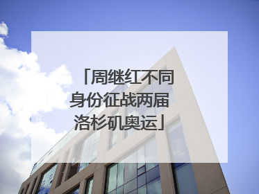 周继红不同身份征战两届洛杉矶奥运