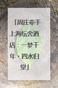 周庄牵手上海纭舍酒店：一梦千年・四水归堂