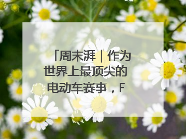 周末湃｜作为世界上最顶尖的电动车赛事，FE变得好看了