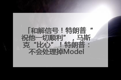 和解信号！特朗普“祝他一切顺利”，马斯克“比心”！特朗普：不会处理掉Model S，不会停止星链；特斯拉股价大涨