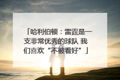 哈利伯顿：雷霆是一支非常优秀的球队 我们喜欢“不被看好”