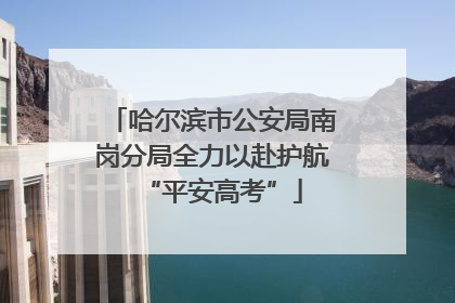 哈尔滨市公安局南岗分局全力以赴护航“平安高考”