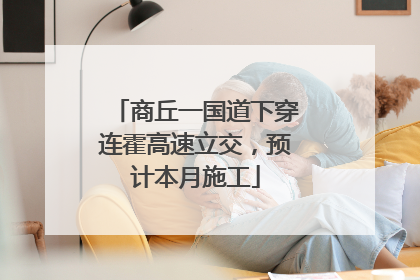 商丘一国道下穿连霍高速立交，预计本月施工