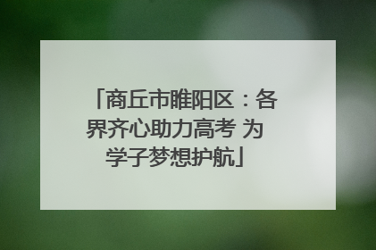 商丘市睢阳区：各界齐心助力高考 为学子梦想护航
