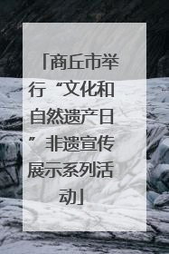 商丘市举行“文化和自然遗产日”非遗宣传展示系列活动