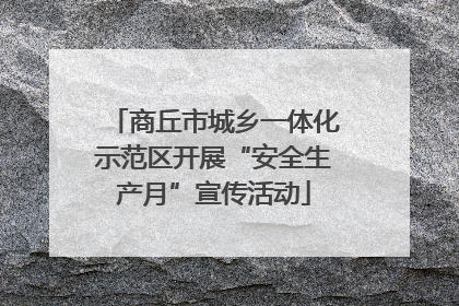 商丘市城乡一体化示范区开展“安全生产月”宣传活动