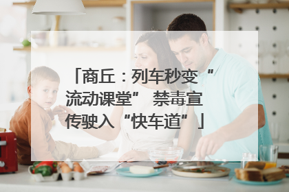 商丘：列车秒变“流动课堂” 禁毒宣传驶入“快车道”