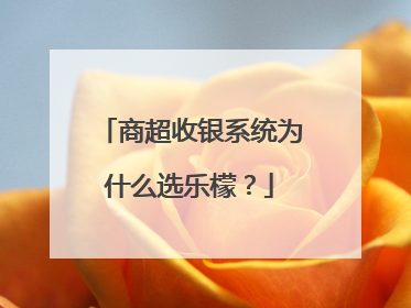商超收银系统为什么选乐檬？