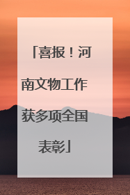 喜报！河南文物工作获多项全国表彰