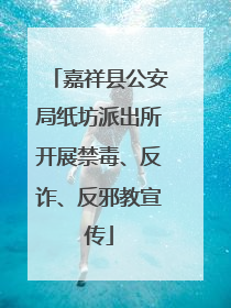 嘉祥县公安局纸坊派出所开展禁毒、反诈、反邪教宣传