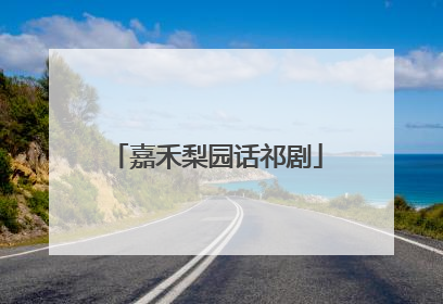 嘉禾梨园话祁剧
