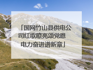 国网竹山县供电公司红歌嘹亮颂党恩 电力奋进谱新章
