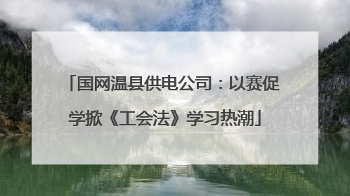 国网温县供电公司：以赛促学掀《工会法》学习热潮