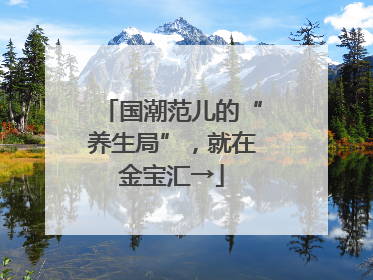 国潮范儿的“养生局”，就在金宝汇→