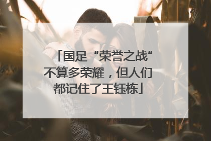 国足“荣誉之战”不算多荣耀，但人们都记住了王钰栋