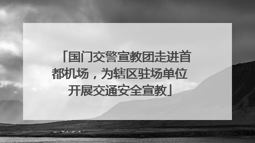 国门交警宣教团走进首都机场，为辖区驻场单位开展交通安全宣教