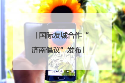 国际友城合作“济南倡议”发布