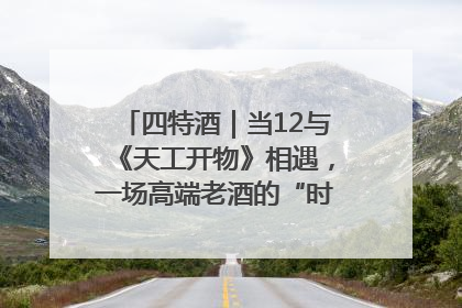 四特酒｜当12与《天工开物》相遇，一场高端老酒的“时间对话”即将启幕