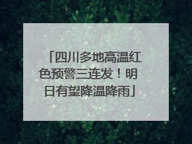 四川多地高温红色预警三连发！明日有望降温降雨