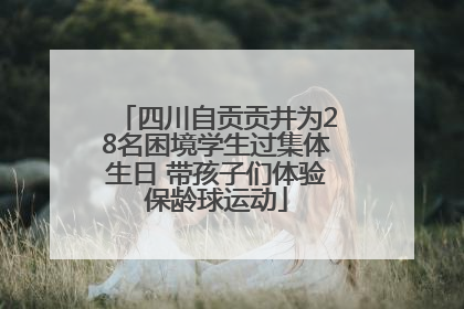 四川自贡贡井为28名困境学生过集体生日 带孩子们体验保龄球运动