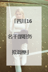 四川16名干部职务拟调整