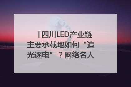 四川LED产业链主要承载地如何“追光逐电”？网络名人走进攀枝花找答案｜网络名人四川行