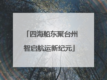 四海船东聚台州 智启航运新纪元