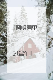 圆明园里过端午