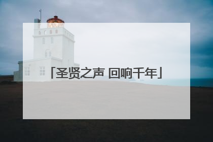 圣贤之声 回响千年