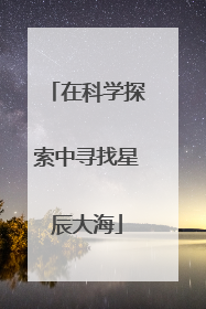 在科学探索中寻找星辰大海
