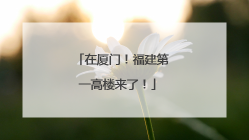在厦门！福建第一高楼来了！