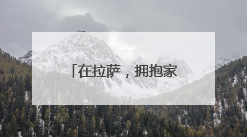 在拉萨，拥抱家门口的小幸福