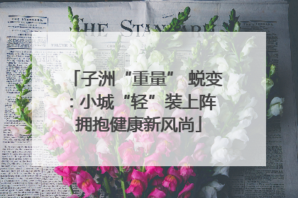子洲“重量” 蜕变：小城“轻”装上阵 拥抱健康新风尚