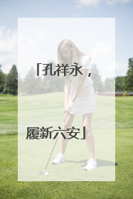 孔祥永，履新六安
