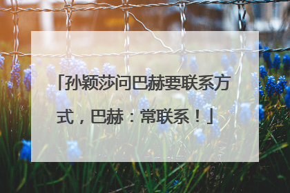 孙颖莎问巴赫要联系方式，巴赫：常联系！