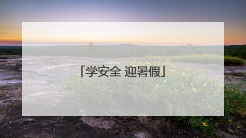 学安全 迎暑假