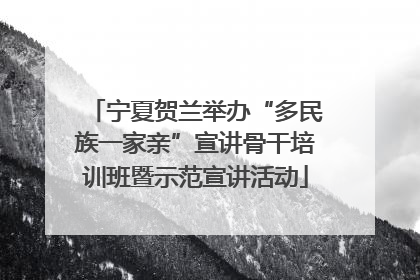 宁夏贺兰举办“多民族一家亲”宣讲骨干培训班暨示范宣讲活动