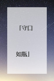 守口如瓶