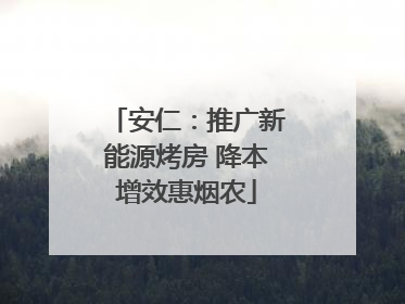 安仁：推广新能源烤房 降本增效惠烟农