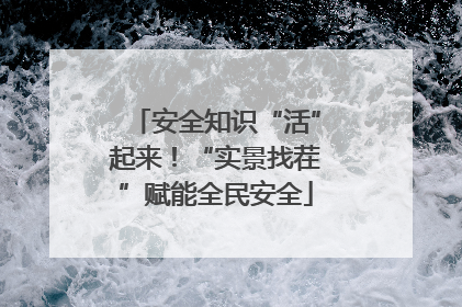 安全知识“活”起来！“实景找茬”赋能全民安全