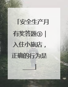 安全生产月有奖答题③｜入住小旅店，正确的行为是____