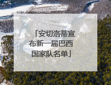 安切洛蒂宣布新一届巴西国家队名单
