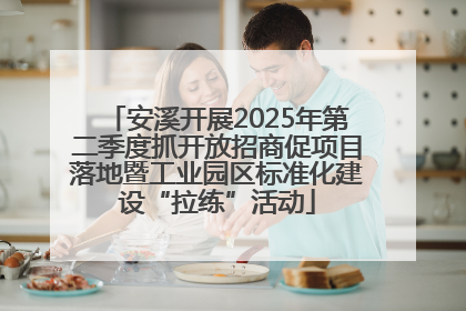 安溪开展2025年第二季度抓开放招商促项目落地暨工业园区标准化建设“拉练”活动