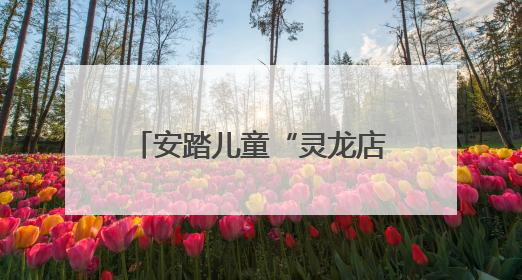 安踏儿童“灵龙店”五城重磅启幕，深度融合科技和亲子童趣创新童装零售