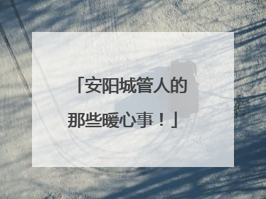 安阳城管人的那些暖心事！