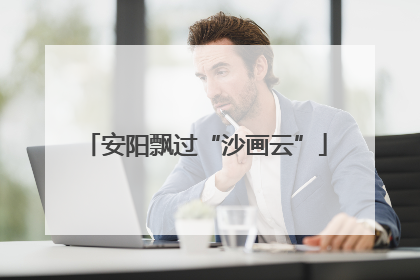 安阳飘过“沙画云”