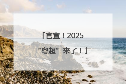 官宣！2025“粤超”来了！