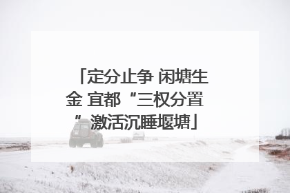 定分止争 闲塘生金 宜都“三权分置”激活沉睡堰塘