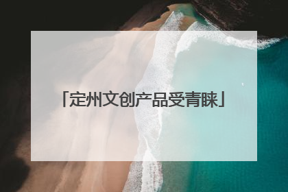 定州文创产品受青睐