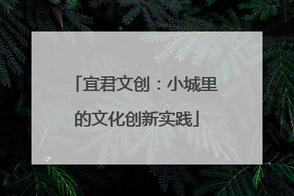 宜君文创：小城里的文化创新实践